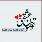 پی ام عاشقانه کوتاه برای دوس دختر