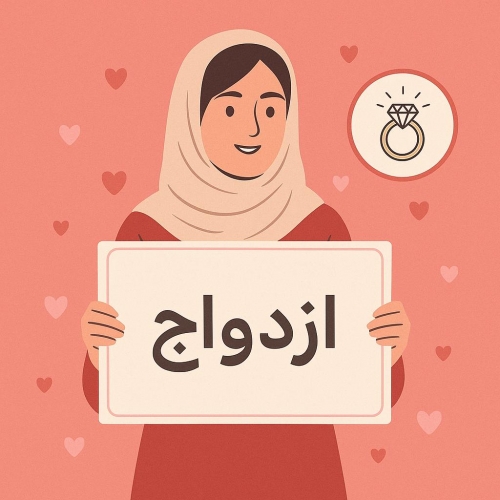 سایت همسریابی زن مطلقه